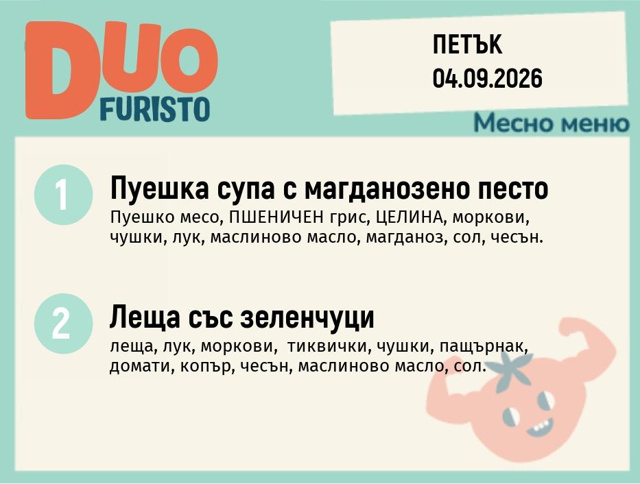 Меню 04.09 DUO 200гр.