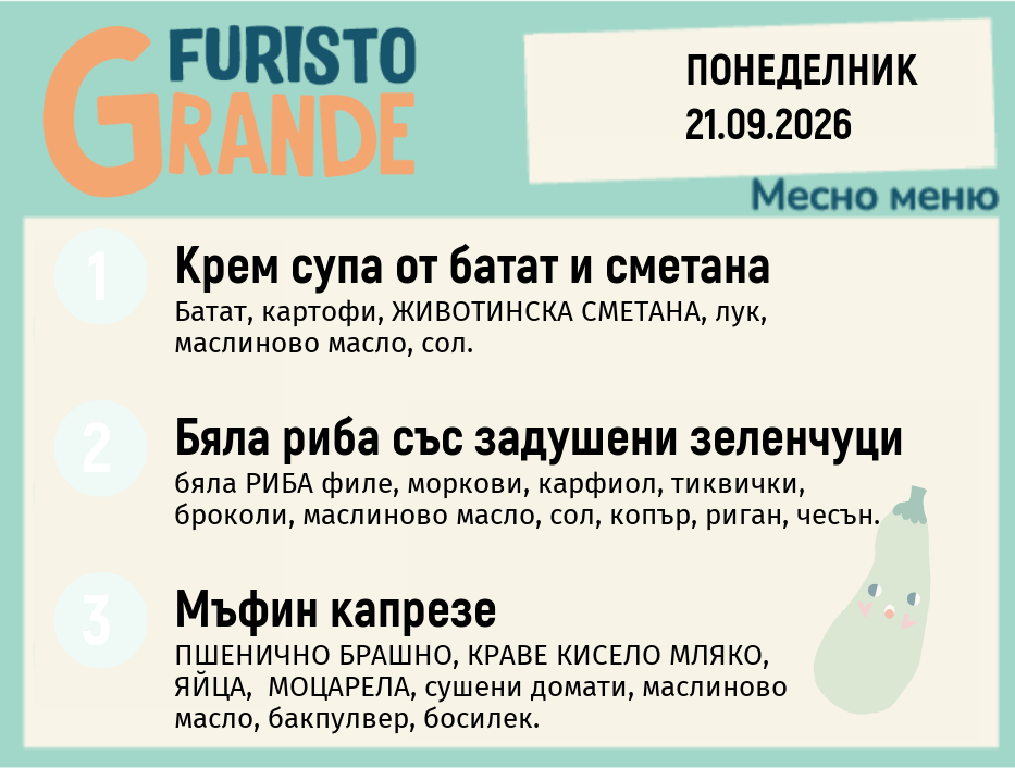 Меню 21.09 месно 300гр.