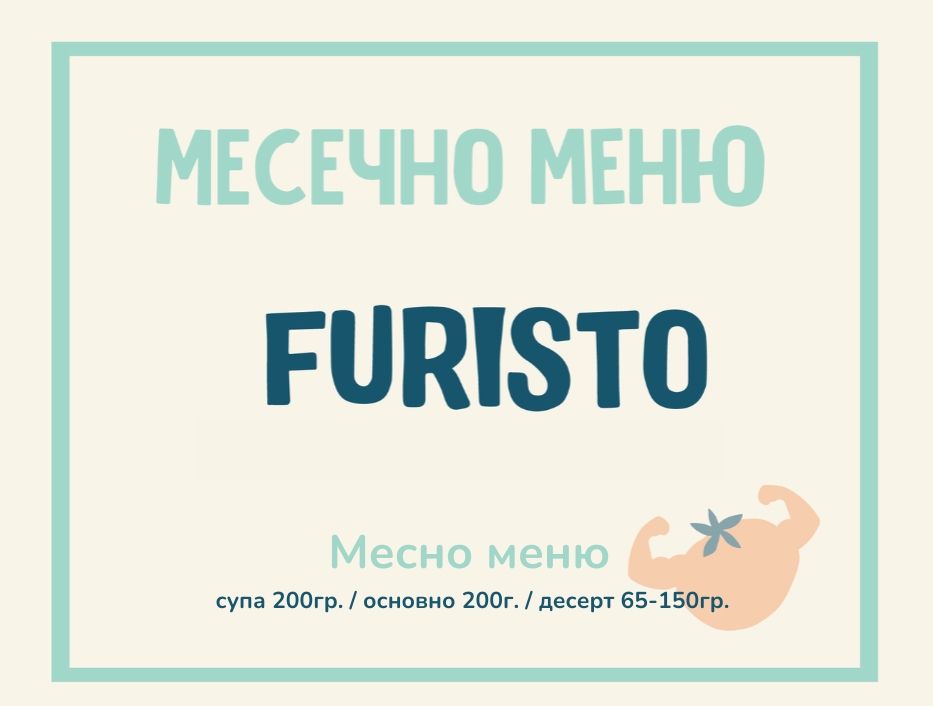 Абонамент Furisto Септември месно 200гр. (08.09 - 02.10)