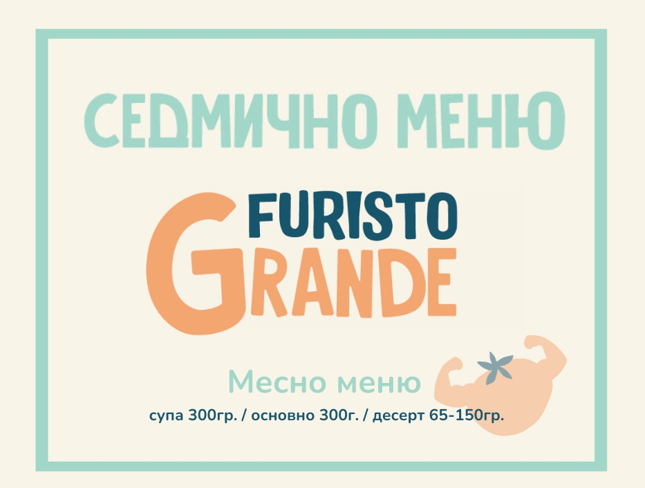 Седмично меню Furisto месно 300гр. (14.09 - 18.09)