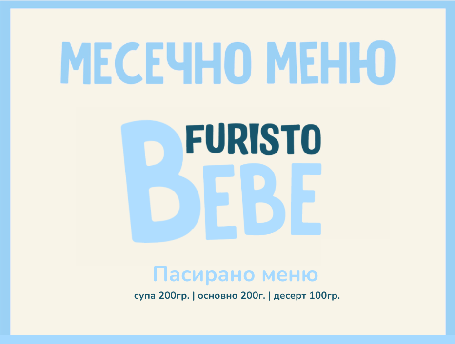 Абонамент Септември Bebe месно 200гр. (08.09 - 02.10)