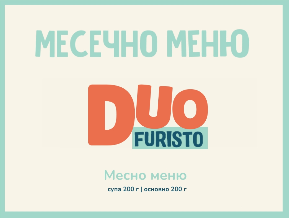 Абонамент DUO Септември 200гр. (08.09 - 02.10)