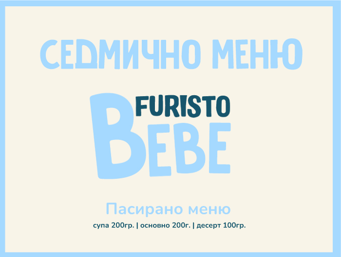 Седмично меню Bebe месно 200гр. (28.09 - 02.10)