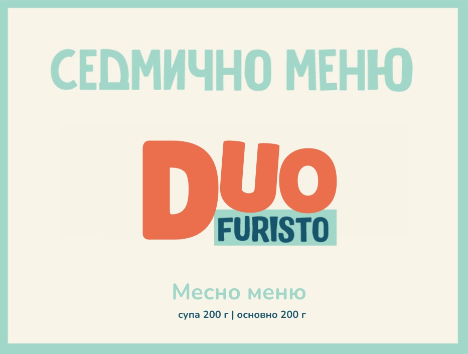 Седмично меню DUO 200гр. (14.09 - 18.09)