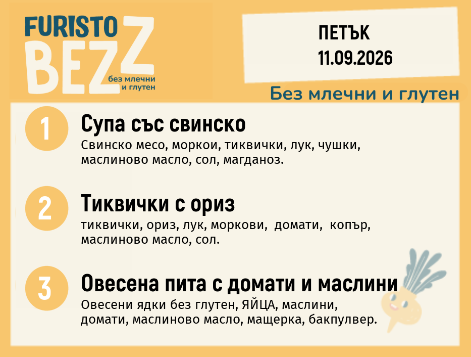 Меню без млечни и глутен 11.09 200гр.