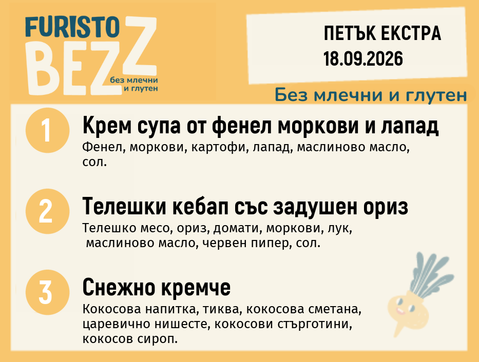 Меню без млечни и глутен Екстра 18.09 200гр.