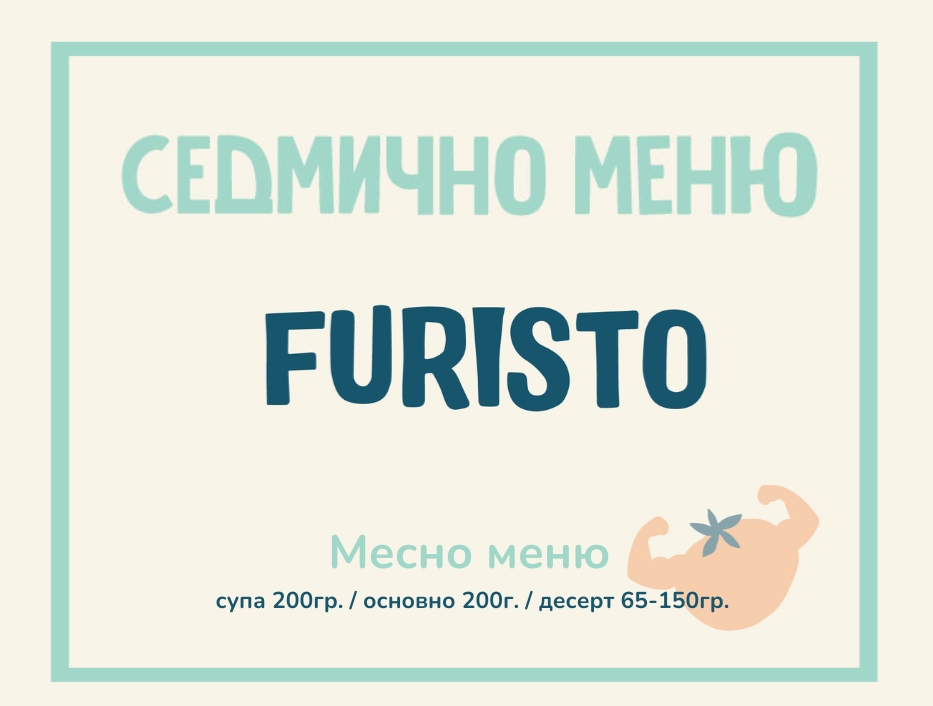 Седмично меню Furisto месно 200гр. (14.09 - 18.09)