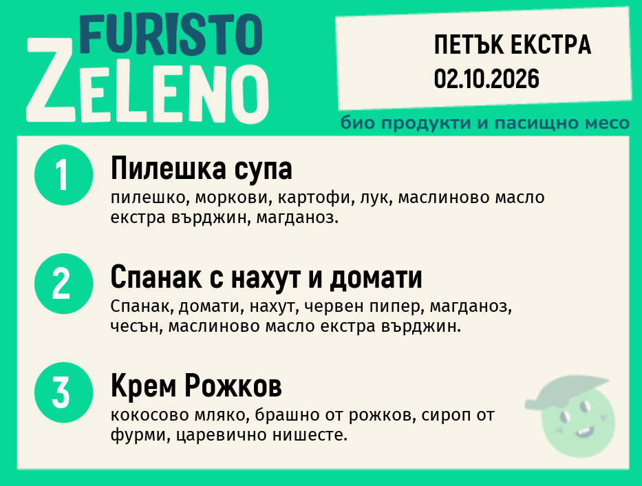 Месно 200 ZeLeno / Екстра 02 октомври