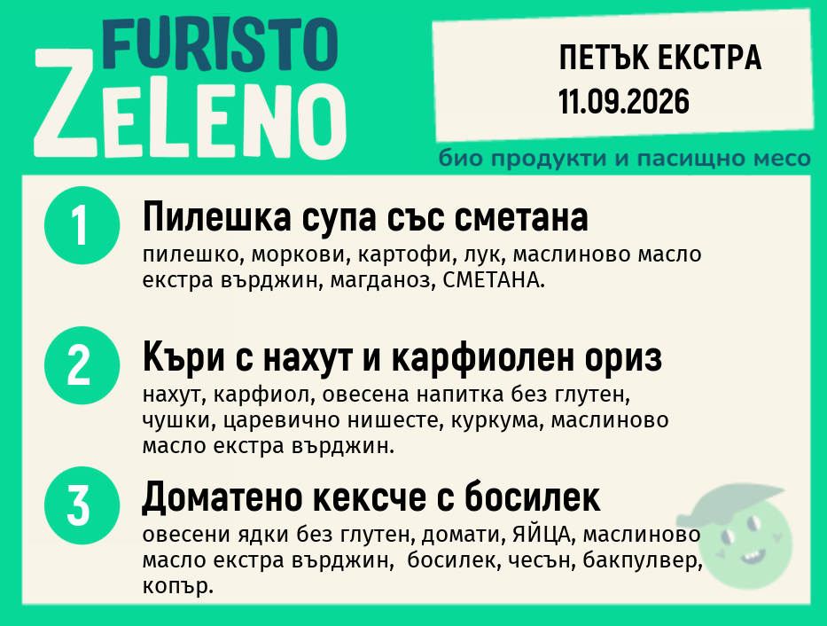 Месно 200 ZeLeno / Екстра 11 септември