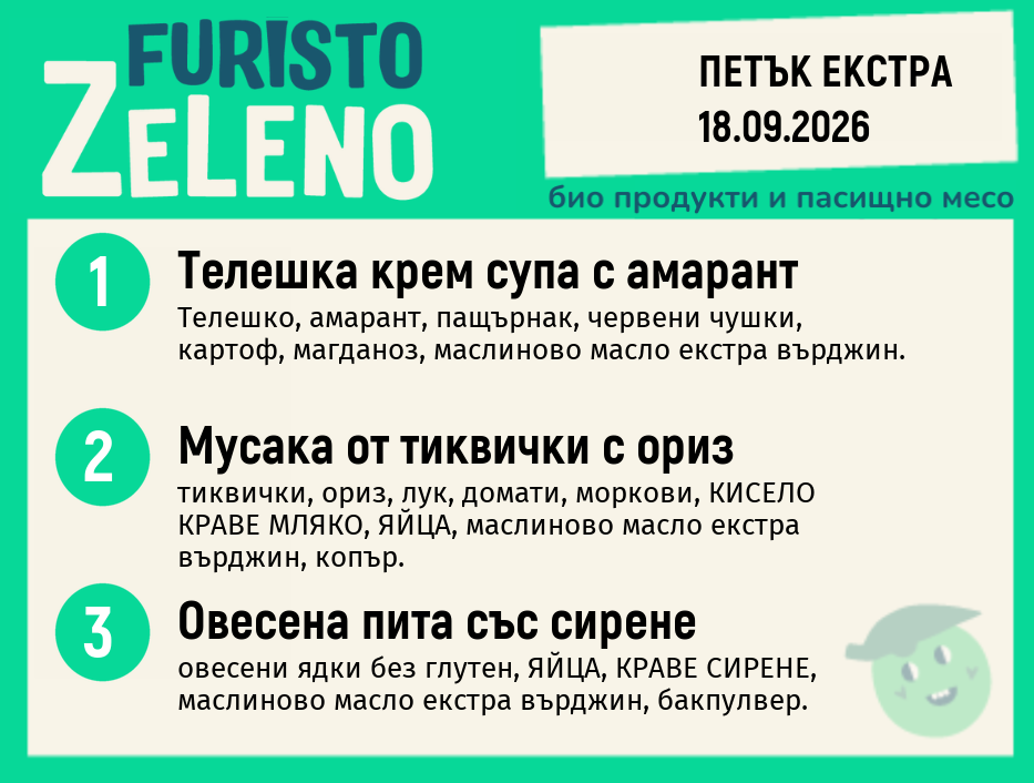 Месно 200 ZeLeno / Екстра 18 септември