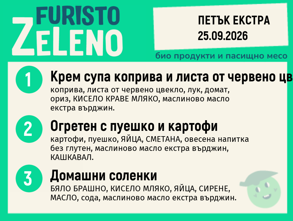 Месно 200 ZeLeno / Екстра 25 септември