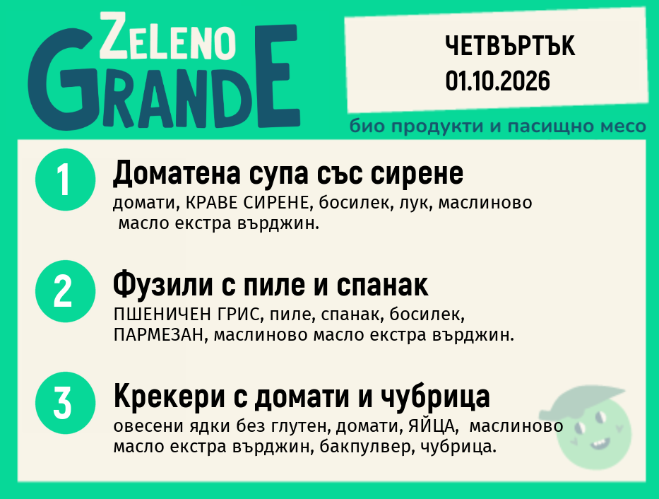 Месно 270 ZeLeno / 01 октомври