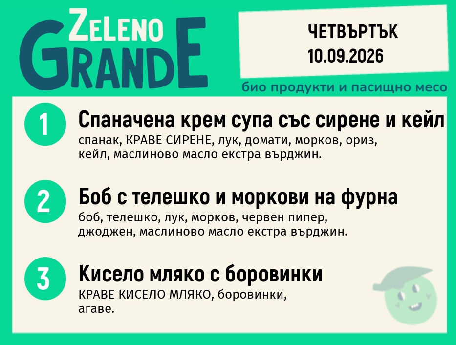 Месно 270 ZeLeno / 10 септември