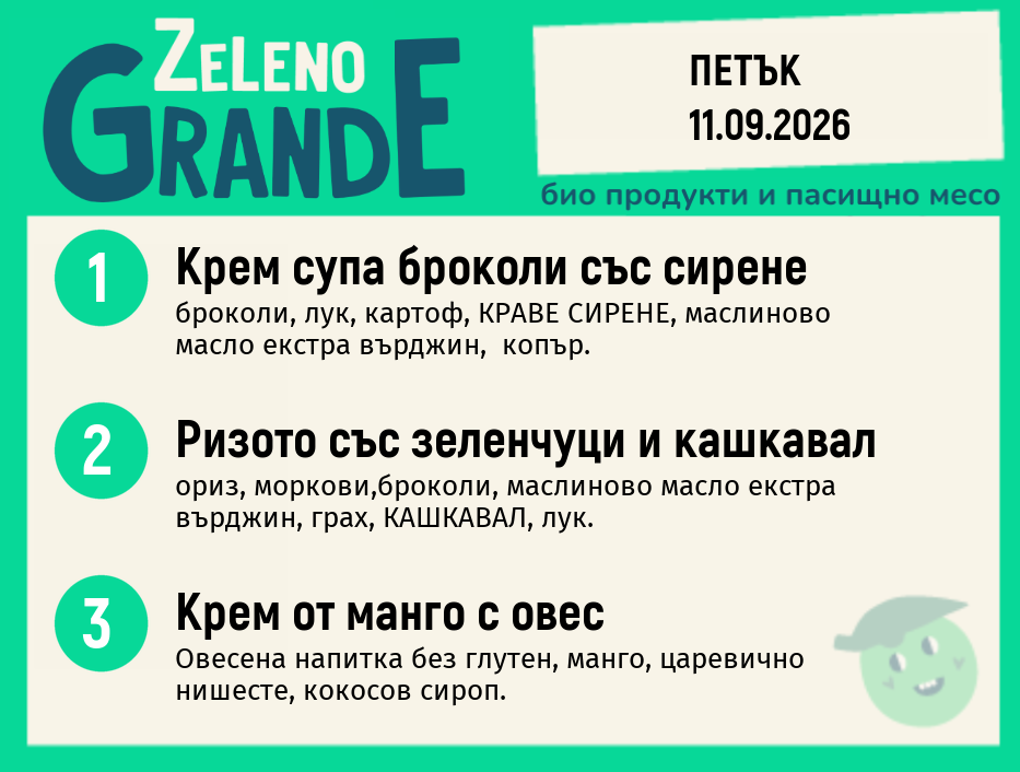 Месно 270 ZeLeno / 11 септември