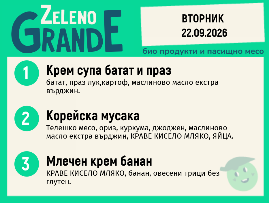 Месно 270 ZeLeno / 22 септември