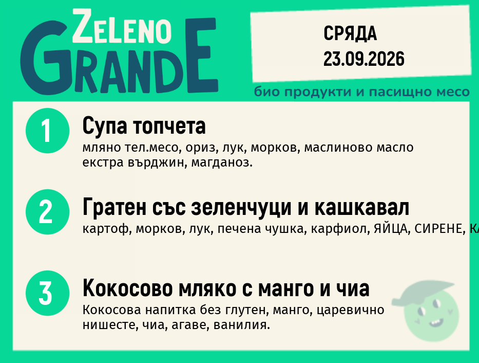 Месно 270 ZeLeno / 23 септември