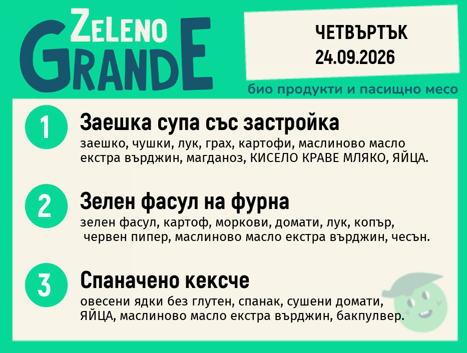 Месно 270 ZeLeno / 24 септември