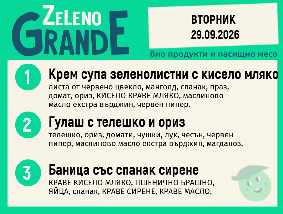 Месно 270 ZeLeno / 29 септември