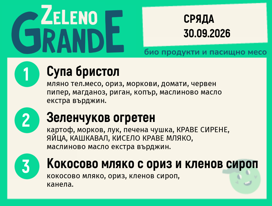 Месно 270 ZeLeno / 30 септември