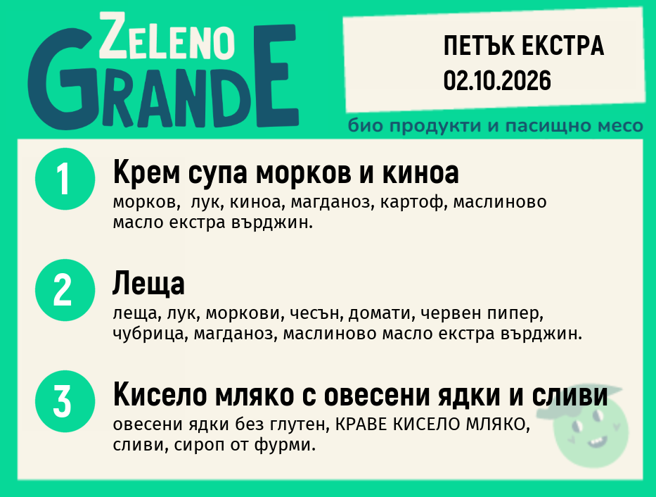 Месно 270 ZeLeno / Екстра 02 октомври