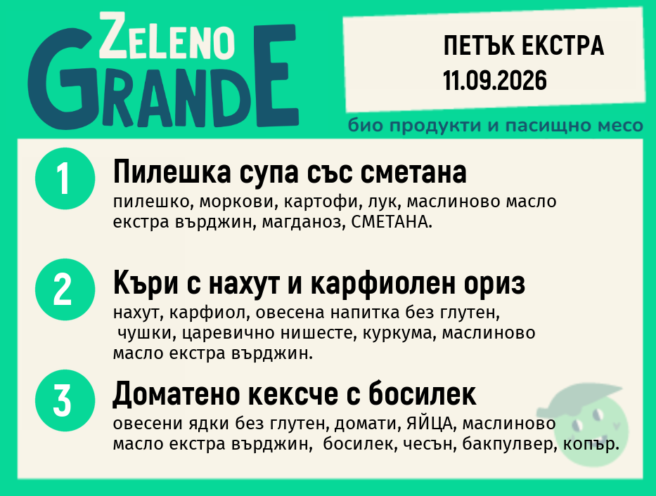 Месно 270 ZeLeno / Екстра 11 септември