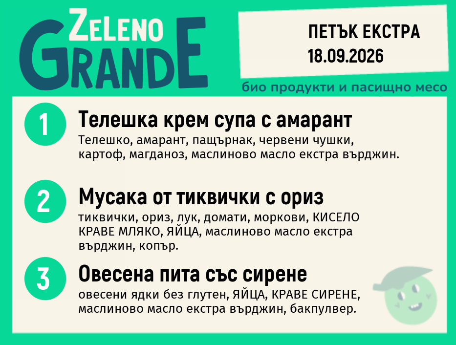 Месно 270 ZeLeno / Екстра 18 септември