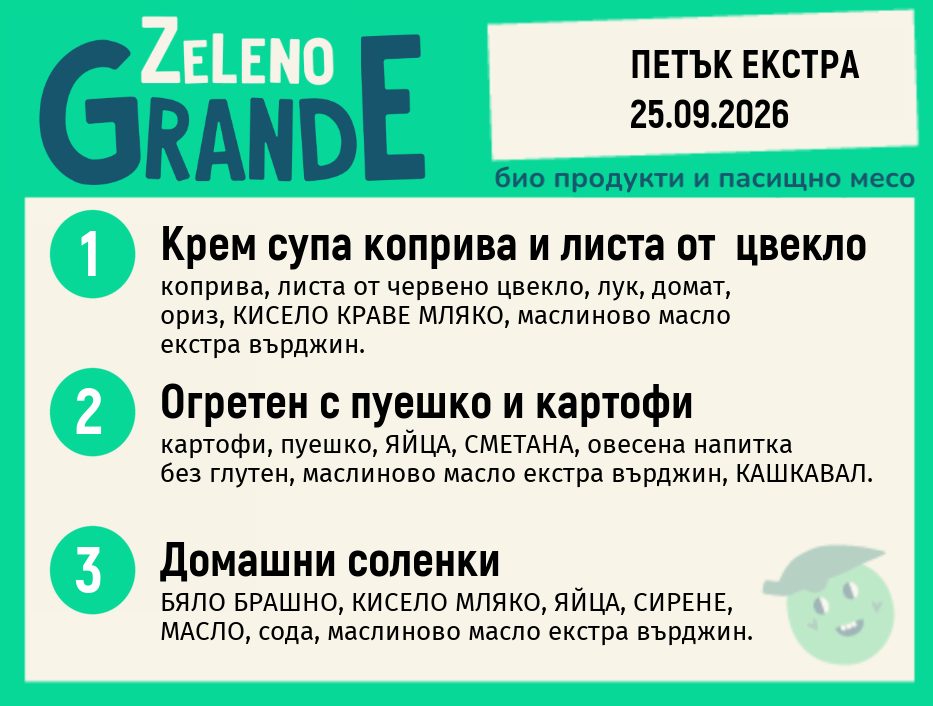 Месно 270 ZeLeno / Екстра 25 септември