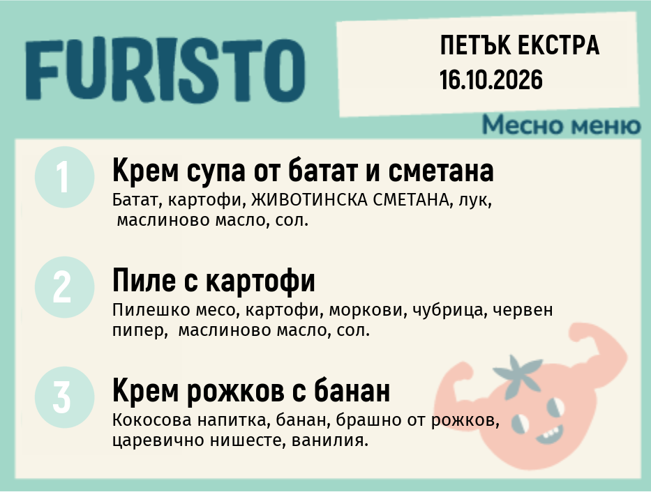 Меню 16.10 Екстра месно 200гр.