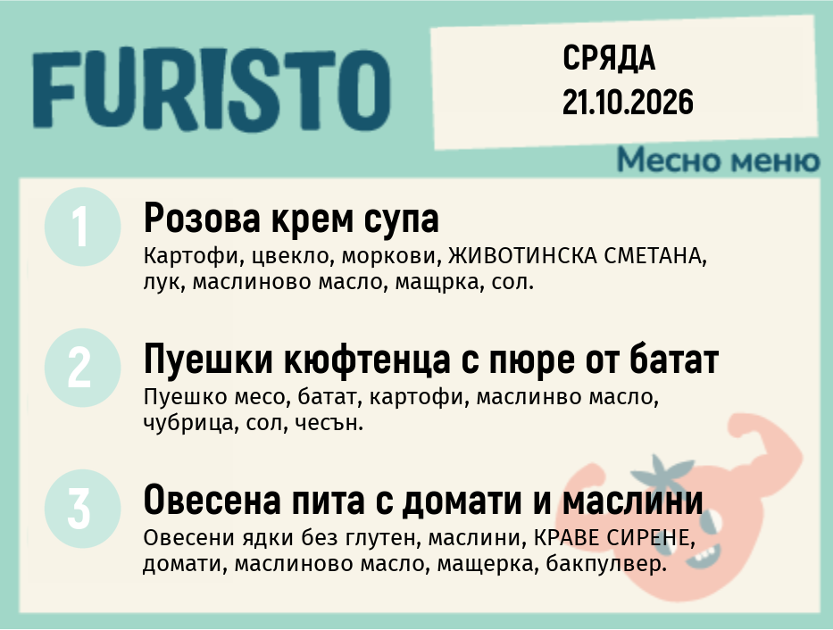 Меню 21.10 месно 200гр.