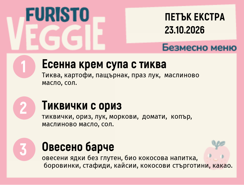 Меню 23.10 Екстра безмесно 200гр.