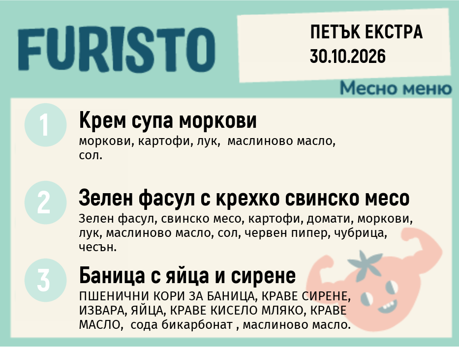 Меню 30.10 Екстра месно 200гр.