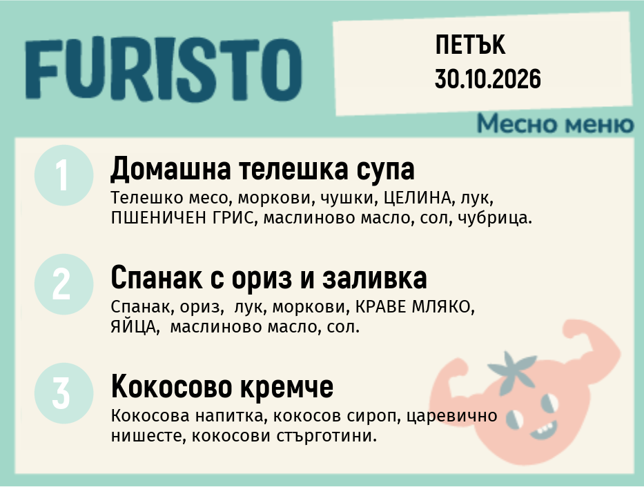 Меню 30.10 месно 200гр.