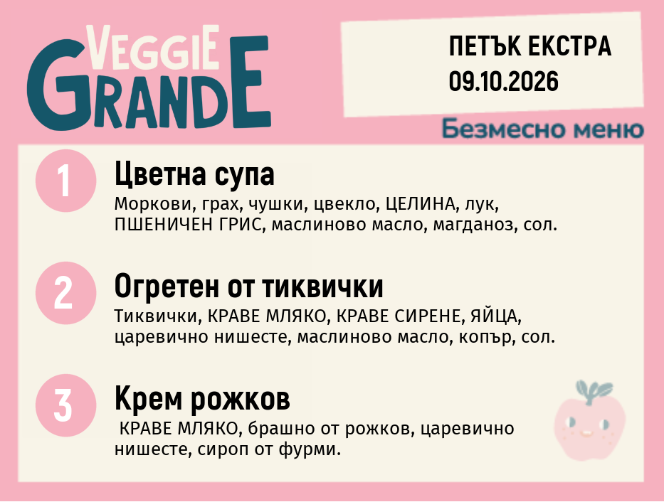 Меню 09.10 Екстра безмесно 300гр.