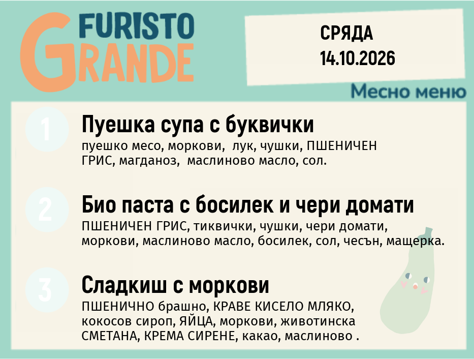 Меню 14.10 месно 300гр.