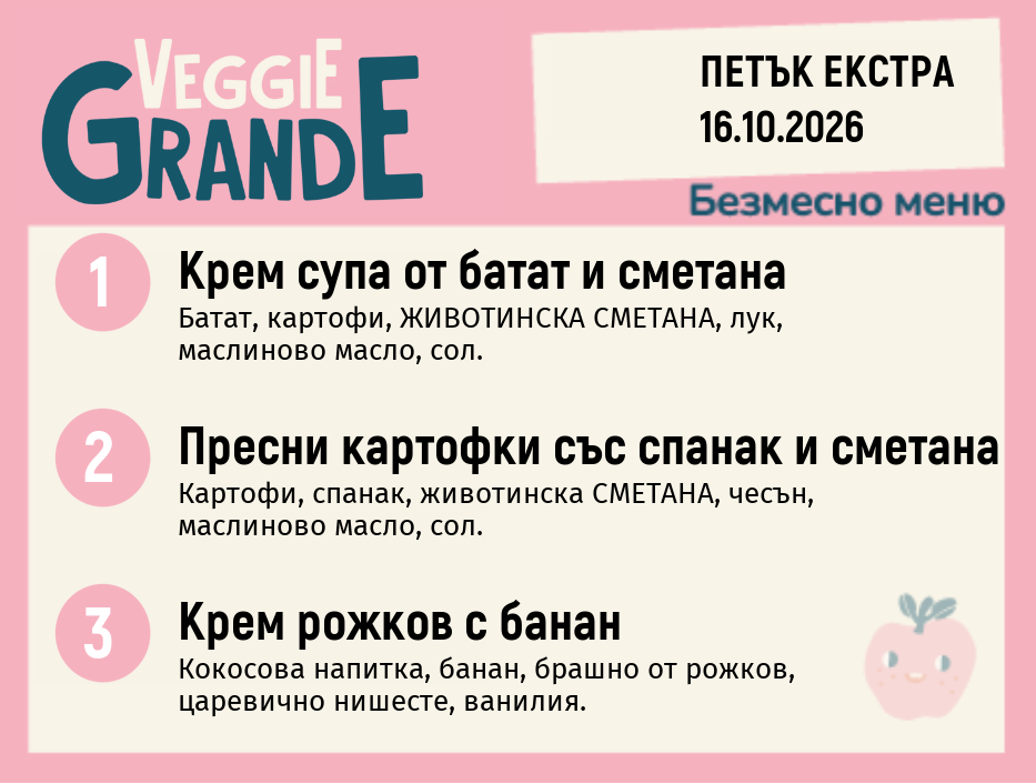 Меню 16.10 Екстра безмесно 300гр.