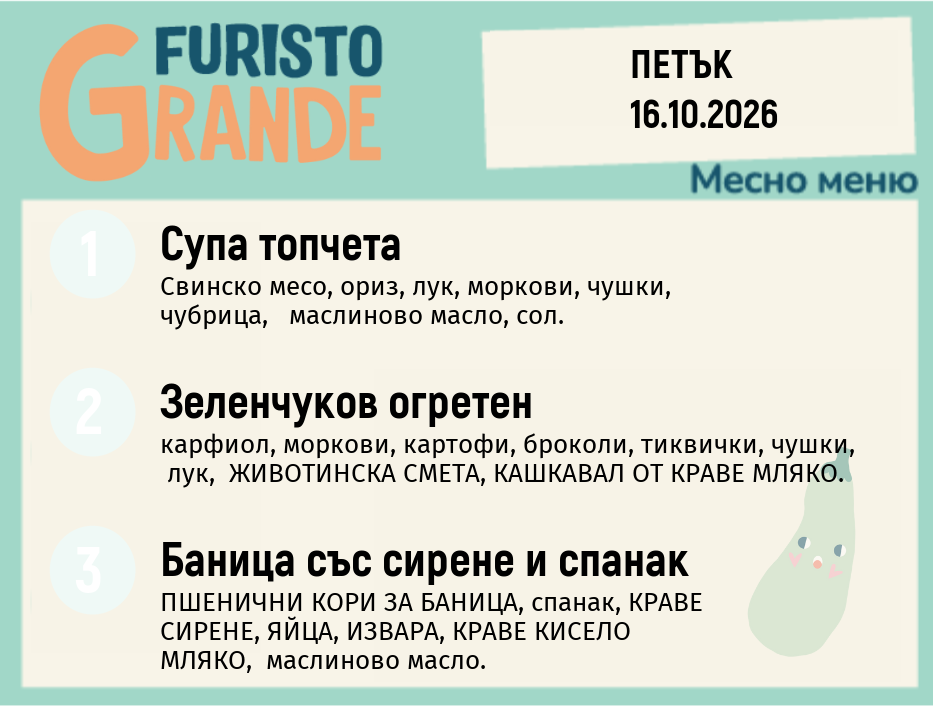 Меню 16.10 месно 300гр.