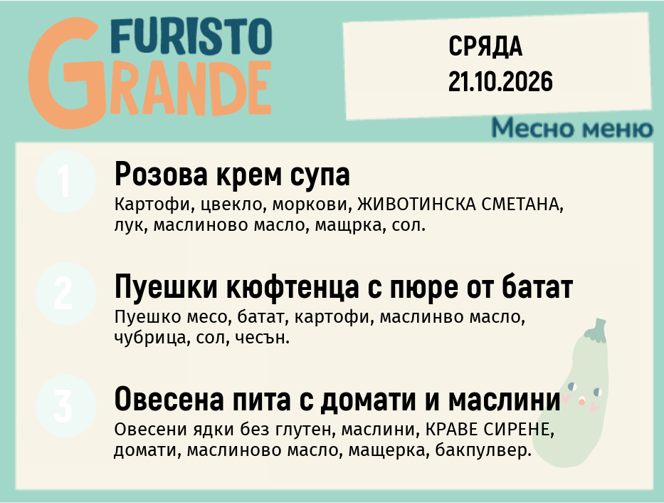 Меню 21.10 месно 300гр.