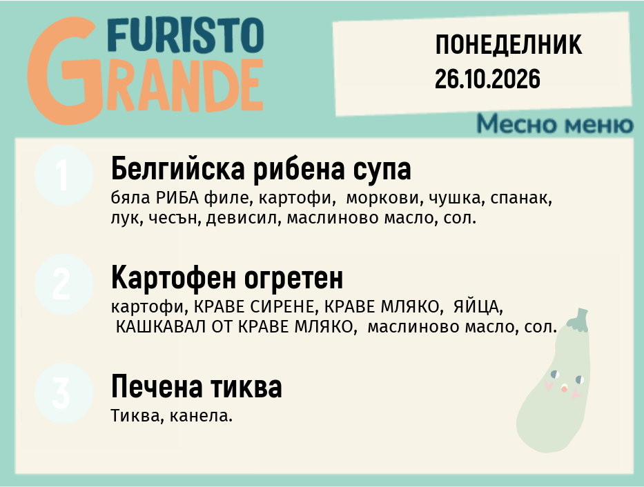 Меню 26.10 месно 300гр.