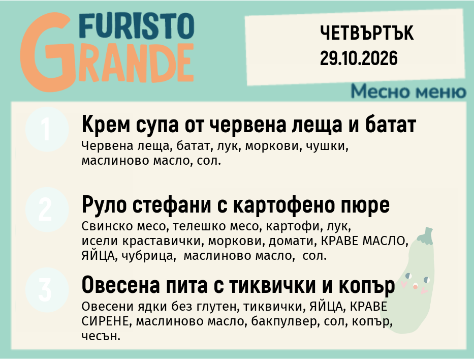 Меню 29.10 месно 300гр.
