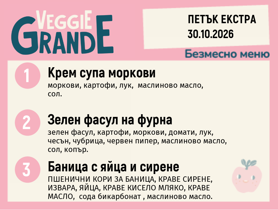 Меню 30.10 Екстра безмесно 300гр.