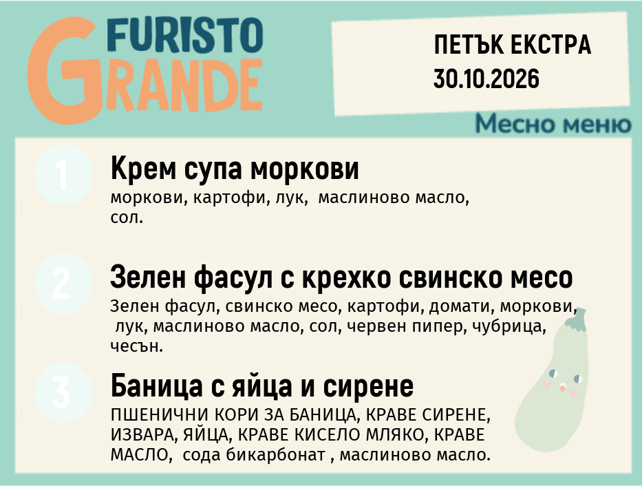 Меню 30.10 Екстра месно 300гр.