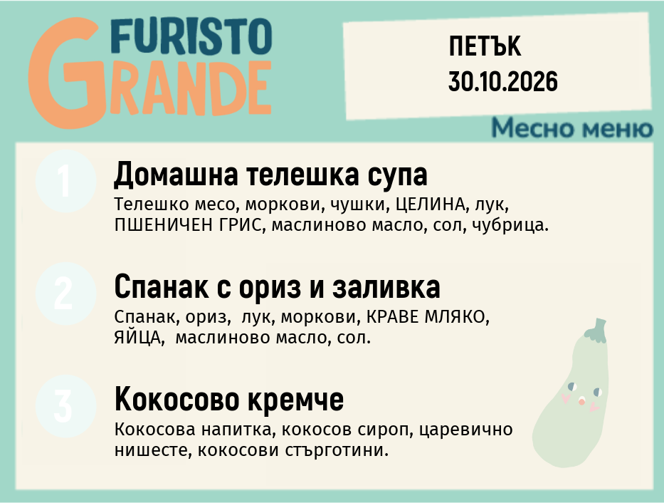 Меню 30.10 месно 300гр.