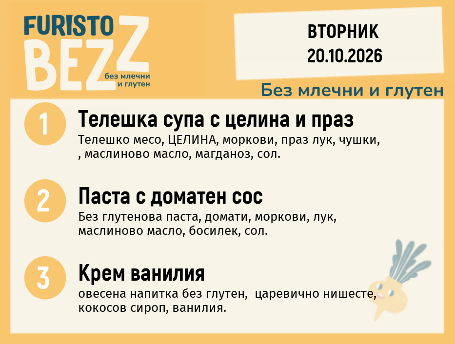 Меню без млечни и глутен 20.10 200гр.