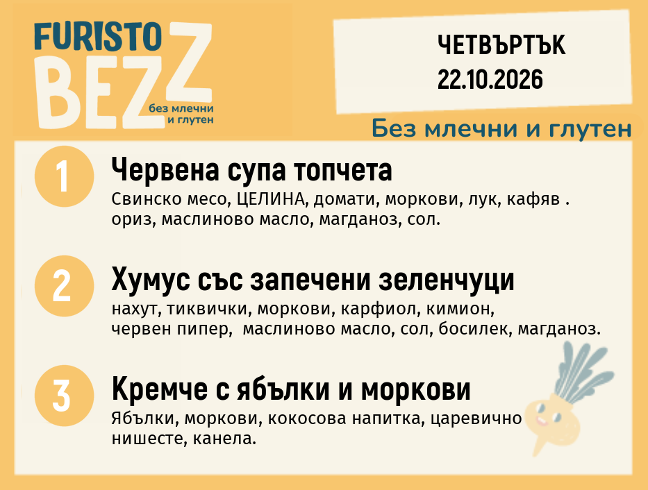 Меню без млечни и глутен 22.10 200гр.