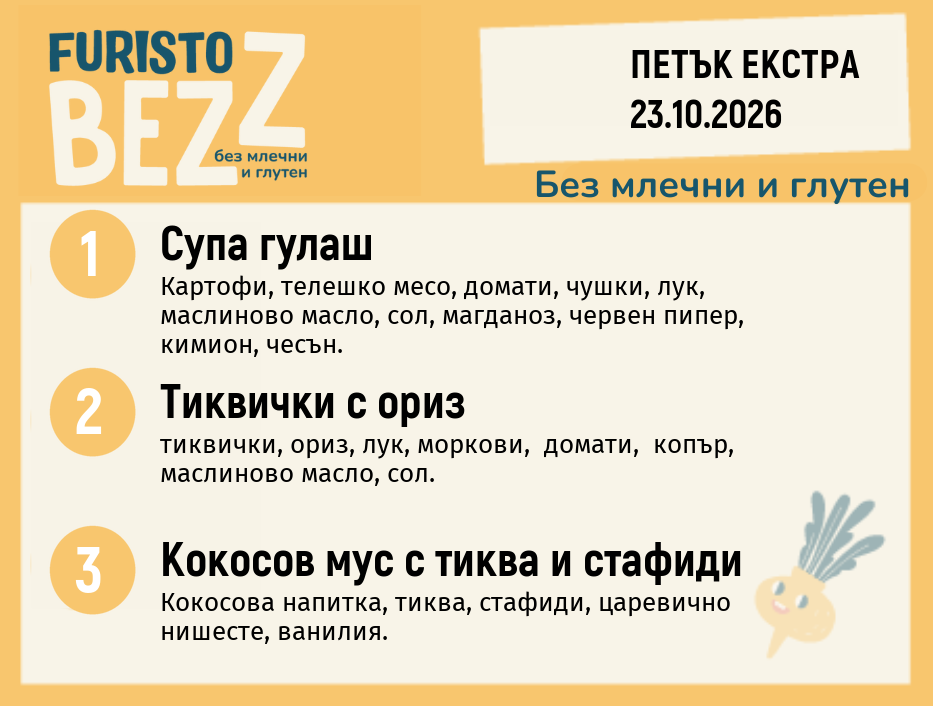 Меню без млечни и глутен Екстра 23.10 200гр.