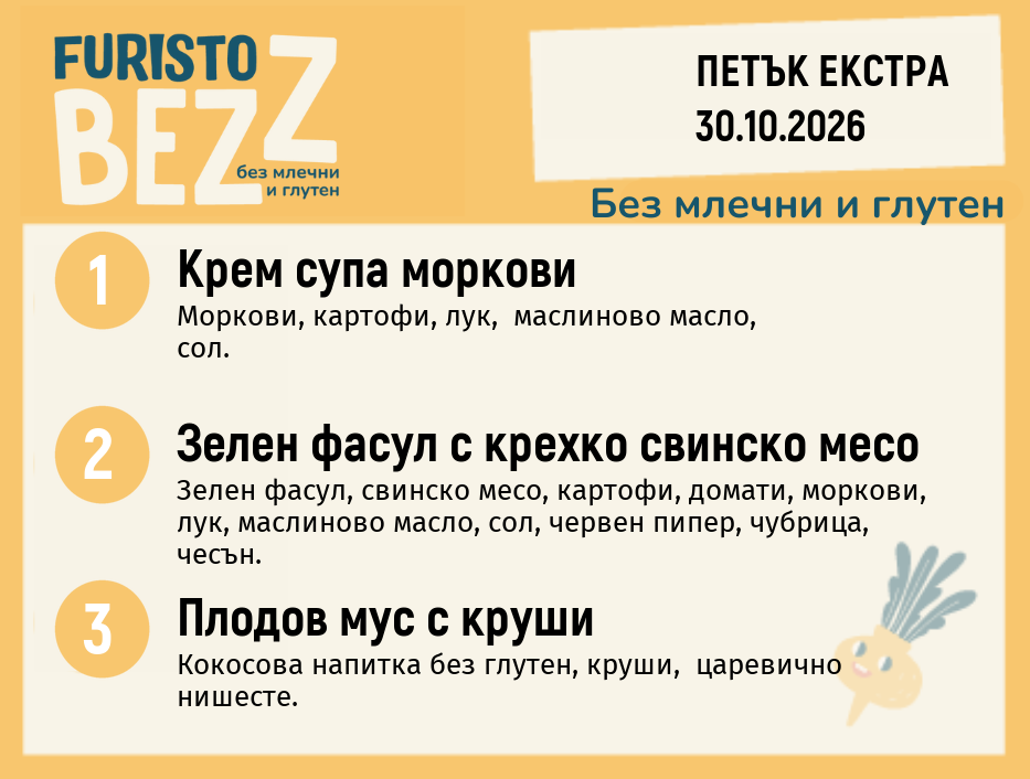 Меню без млечни и глутен Екстра 30.10 200гр.