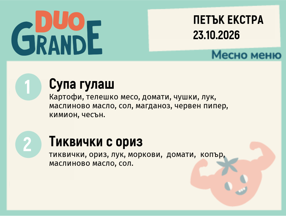 Меню 23.10 Екстра DUO 300гр.