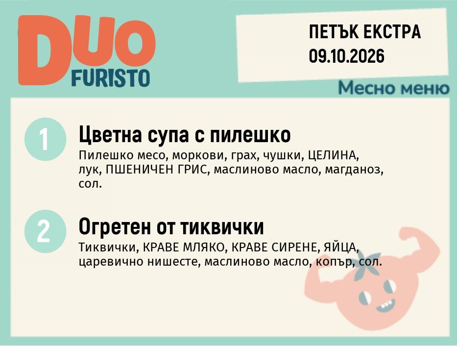 Меню 09.10 Екстра DUO 200гр.