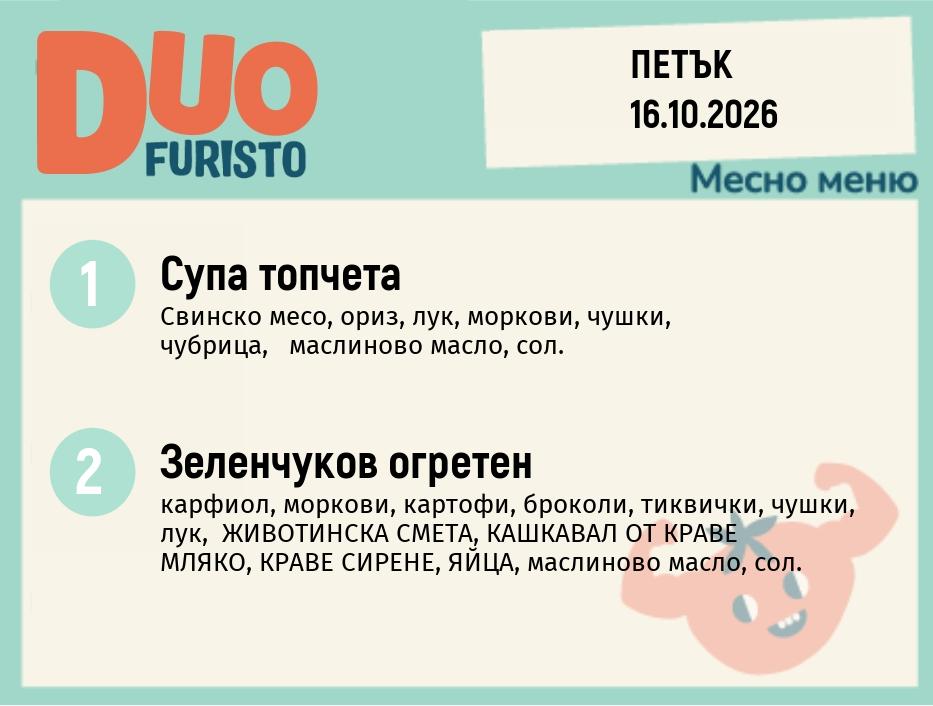 Меню 16.10 DUO 200гр.