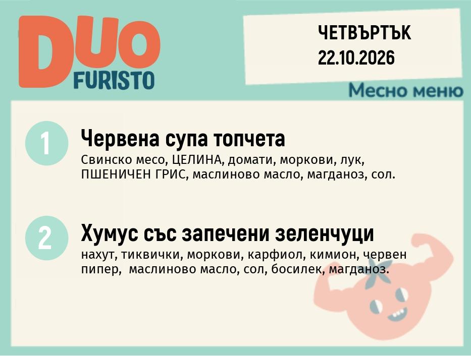 Меню 22.10 DUO 200гр.